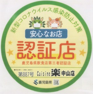 鹿児島県飲食店第三者認証制度の認証店