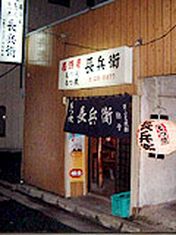 烧烤内脏 长兵卫