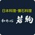 和の心　若駒