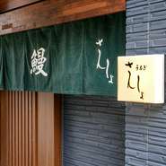 京都産の山椒を使用。うなぎの味をたくみに引き立てる山椒へのこだわりを徹底しています。山椒の風味が苦手な方でも楽しんでいただける自信があります。