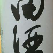 日本酒純米酒ランキングの中で人気度Ｎｏ1