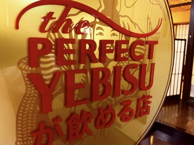 「PerfectYEBISUが飲めるお店」に認定