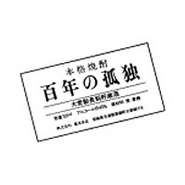 佐藤「麦」・つくし「焙煎」・一粒の麦・つくし「減圧」・兼八・兼八「森のささやき」・百年の孤独・無一物等々
