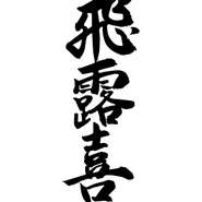 特定名称の変動は有りますがいずれかは常時味わえます。
会津坂下町、越後街道沿いにある廣木酒造。1999年に世に送り出した新ブランド「飛露喜」は瞬く間に日本酒界を席巻。甘み、旨み、香りが三位一体となっている