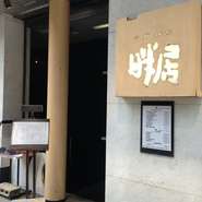 落ちつきの「個室」がある、隠れ家的な日本橋の老舗