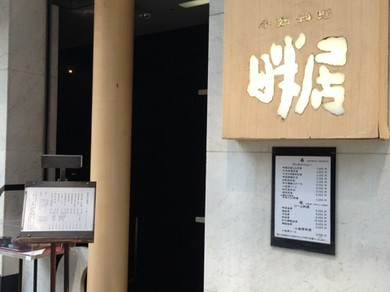 落ちつきの「個室」がある、隠れ家的な日本橋の老舗