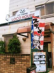 스테이크 전문점 로코하우스