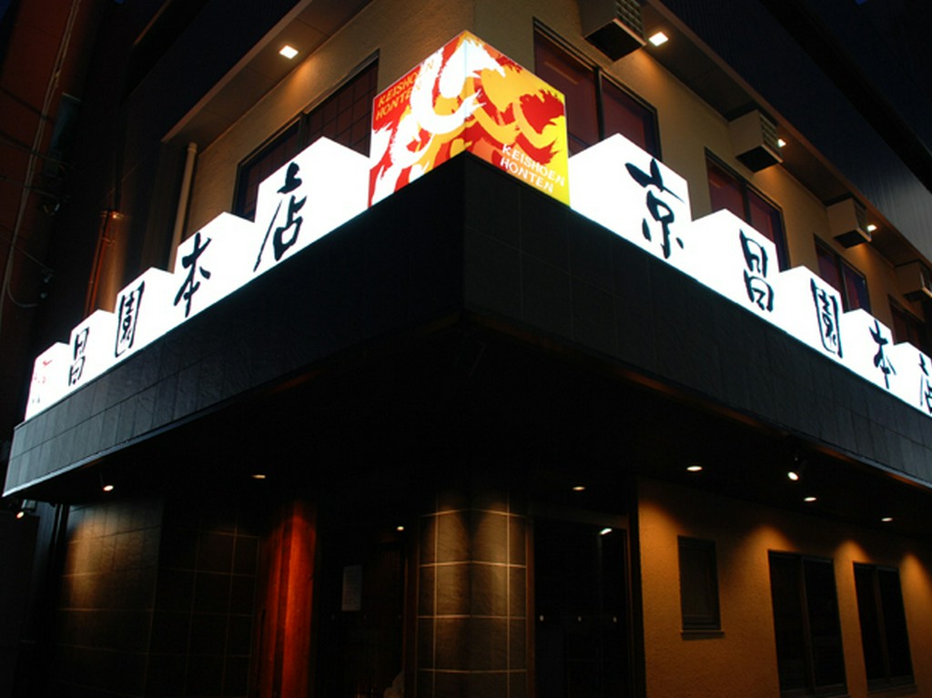 創業50年の歴史と伝統の味。やきにくや京昌園本店