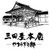 三田屋本店－やすらぎの郷－