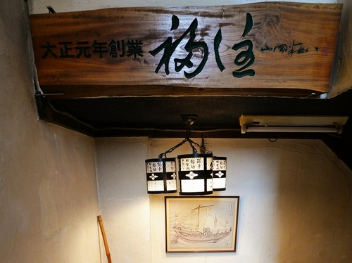 山岡荘八先生直筆の書から起こした【福住】の顔ともいえる看板