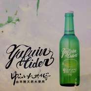 湯布院観光協会推薦品