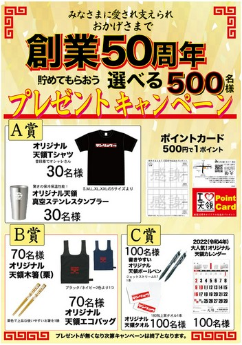 おかげさまで創業50周年　プレゼントキャンペーン