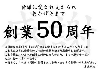 おかげさまで創業50周年