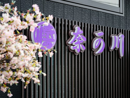 半世紀以上に渡り、親しまれている名店