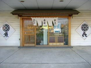 寿司・割烹 鱼喜