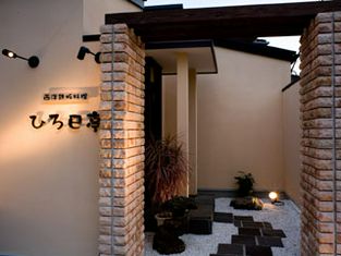 서양철판요리 히로키테이