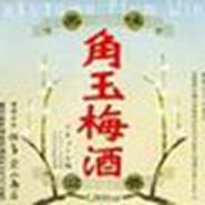 鹿児島産天然梅の爽やかさ、美味滋養の言葉と共に日本で最初に米国に輸出した梅酒です。