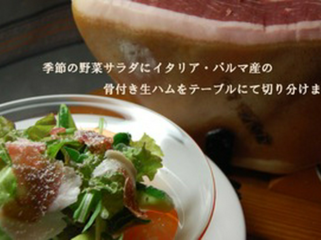 ロメオのイタリアンサラダ　　パルマ産生ハムを目の前でスライス
