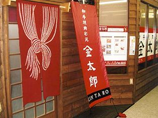 和牛烤肉彩苑金太郎