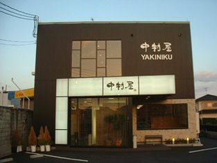 烤肉中村屋