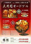 お渡し：12月31日　9:00～13:30　雅・寿とも全17品　雅：予約数が50個になりましたら終了致します　寿：予約数が100個になりましたら終了致します　料理内容は変更する場合がございます。