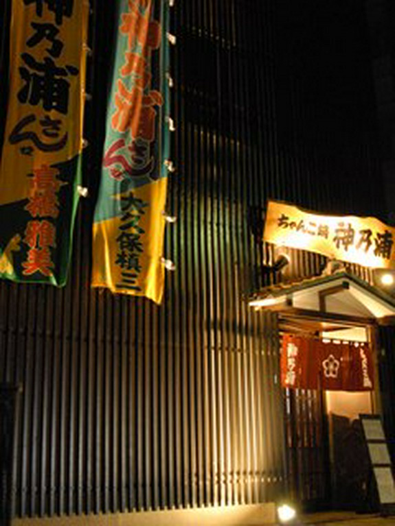 本格ちゃんこを食す！