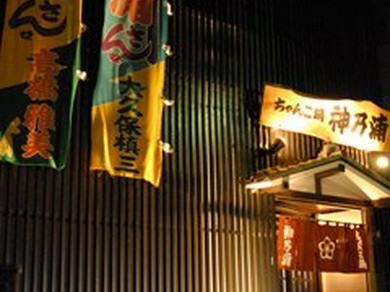 本格ちゃんこを食す！