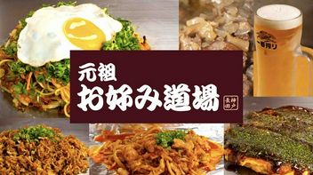 원조 오코노미도죠