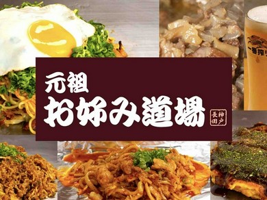 元祖　お好み道場