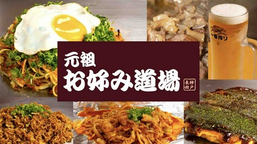 元祖　お好み道場