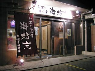 제철야채와 해산물 우미보즈