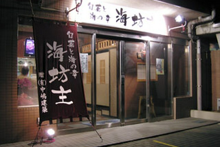 旬菜と海の幸 海坊主 市原/和食 ネット予約可 | ヒトサラ