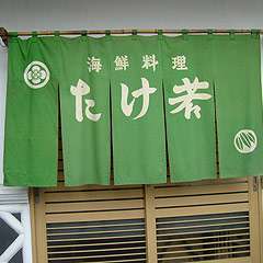 海鮮料理たけ若