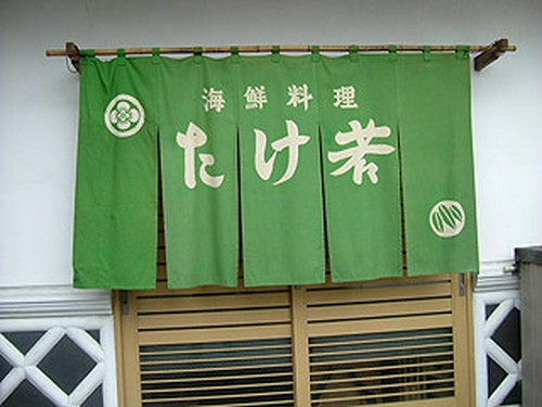 海鮮料理たけ若