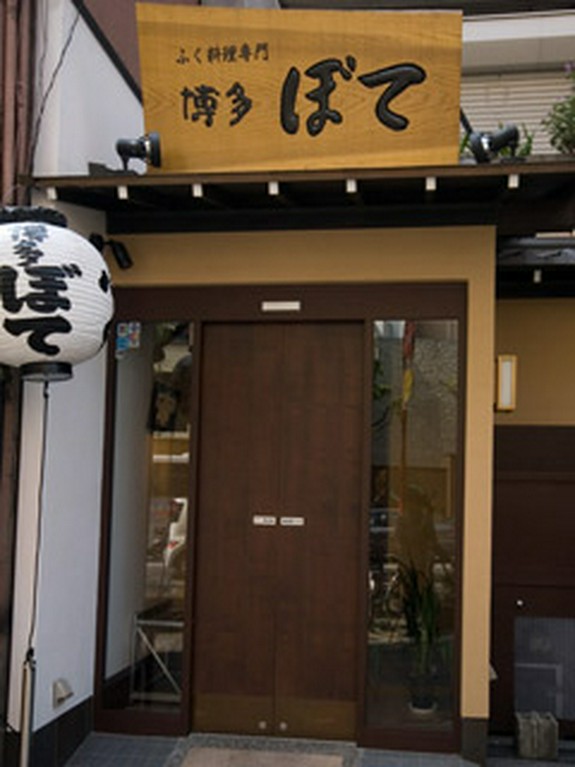 ふぐ料理ならココ！