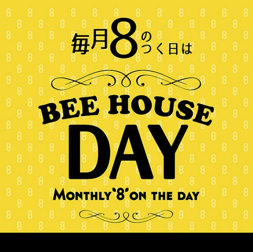 ■ 毎月8の付く日はお得なBEE HOUSE DAY ■