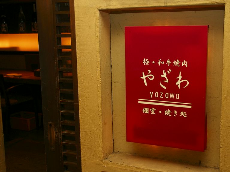 池袋駅東口徒歩2分の和牛焼肉店