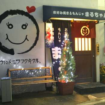 まるちゃん 日暮里/お好み焼き・もんじゃ 写真 | ヒトサラ