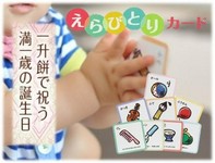 お子様の1歳の誕生日にする伝統行事です!
☆ お祝い鯛と一升餅のお得セット
☆ 高級風呂敷(さざら織り)
☆ わら草履(職人の手作り品)
☆ 選び取りカード(将来占い用)
☆ タペストリー(お祝い飾り)