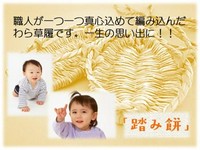 お子様の1歳の誕生日にする伝統行事です!
* 一升餅のみ 3980円
* お祝い鯛のみ 3980円
* 風呂敷(さざら織)1280円
* わら草履(手作り)1980円
* 選び取りカード 580円
* お祝いタペストリー 580円