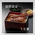 うな重／お吸い物／お新香付
▷昼席　11:00~15:00
