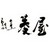 割烹　菱屋