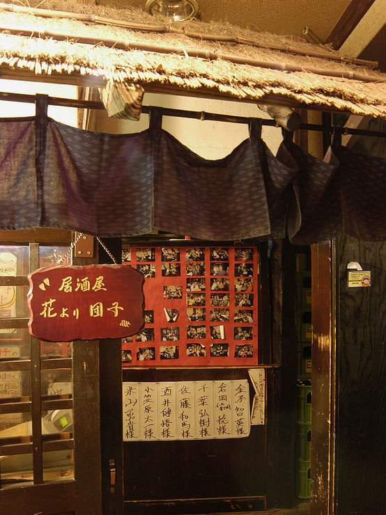 居酒屋 花より団子 登戸 向ヶ丘遊園 居酒屋 の外観写真 ヒトサラ