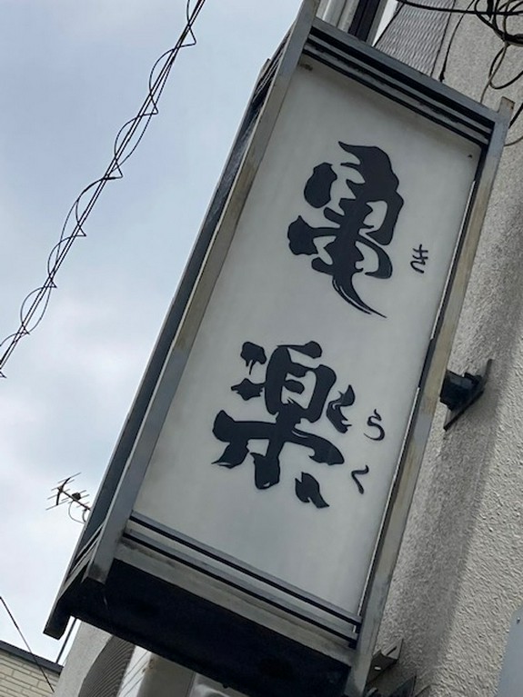 お店の看板