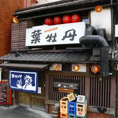いわばめいどいん葉牡丹。まぁ～寄っとうせ！