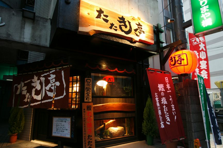 本場!藁焼き鰹タタキが旨い店!!