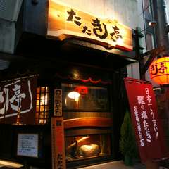 本場！藁焼き鰹タタキが旨い店!!