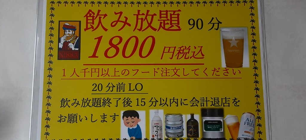 飲み放題お1人1800円税込み　千円以上のフードをオーダーしてね