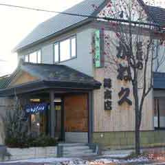 美幌の街にかね久という屋号の店が出来たのは非常に古いんです。
