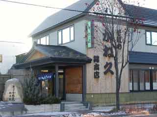 美幌の街にかね久という屋号の店が出来たのは非常に古いんです。
